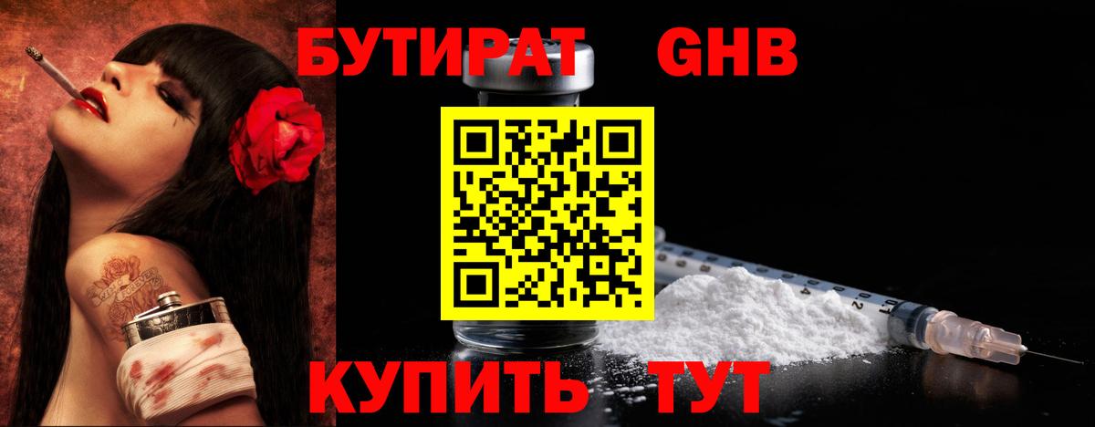 Бутират Butirat Усолье-Сибирское